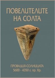 Повелителите на солта. Провадия - Солницата 5600 - 4350 г. пр.Хр.