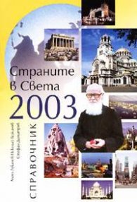 Страните в света 2003: Справочник