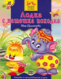 Лодка с патешка походка: Гатанки и стихотворения за деца