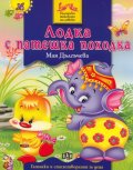 Лодка с патешка походка: Гатанки и стихотворения за деца