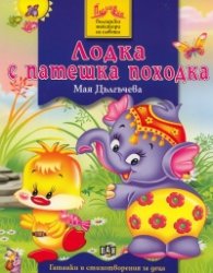 Лодка с патешка походка: Гатанки и стихотворения за деца