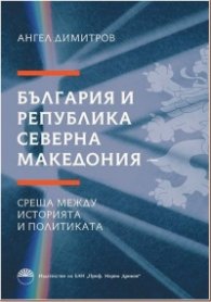 България и Република Северна Македония