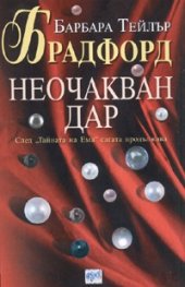 Неочакван дар