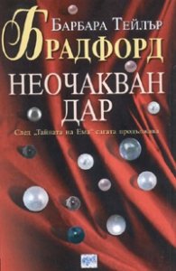 Неочакван дар