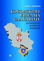 Косовският възел на Балканите: Възникване, развитие, решения