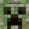 MINECRAFT Мобология