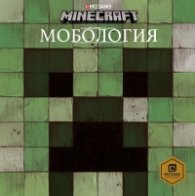 MINECRAFT Мобология