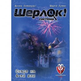 Шерлок! - Смърт на 4-ти юли /игра/
