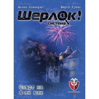 Шерлок! - Смърт на 4-ти юли /игра/