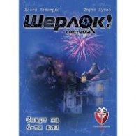 Шерлок! - Смърт на 4-ти юли /игра/