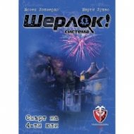 Шерлок! - Смърт на 4-ти юли /игра/