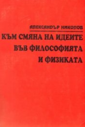 Към смяна на идеите във философията и физиката