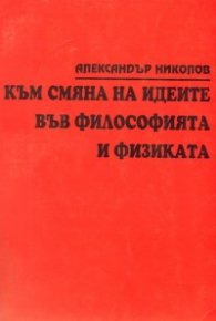 Към смяна на идеите във философията и физиката