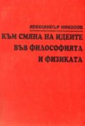 Към смяна на идеите във философията и физиката