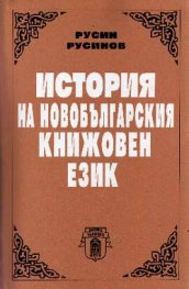 История на новобългарския книжовен език