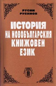 История на новобългарския книжовен език