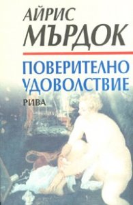 Поверително удоволствие