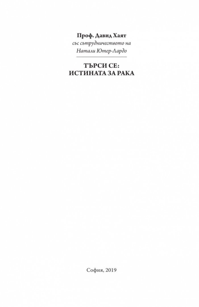 Търси се: Истината за рака