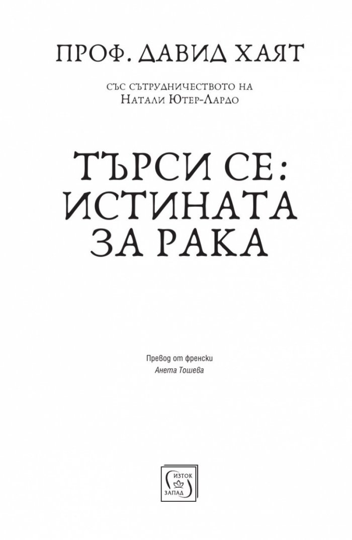 Търси се: Истината за рака