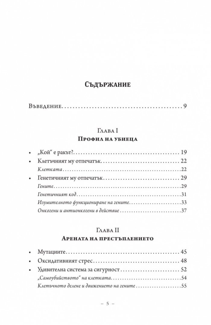 Търси се: Истината за рака