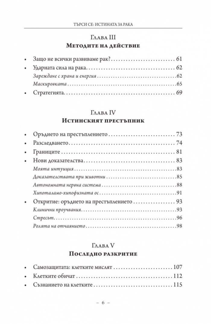 Търси се: Истината за рака