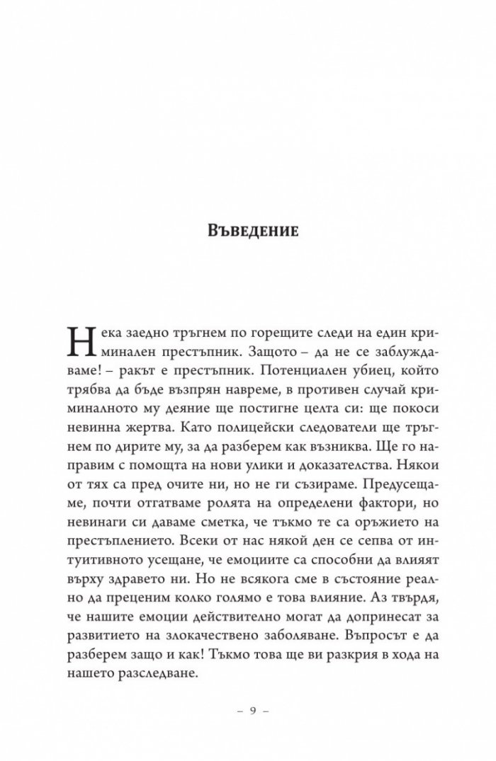Търси се: Истината за рака
