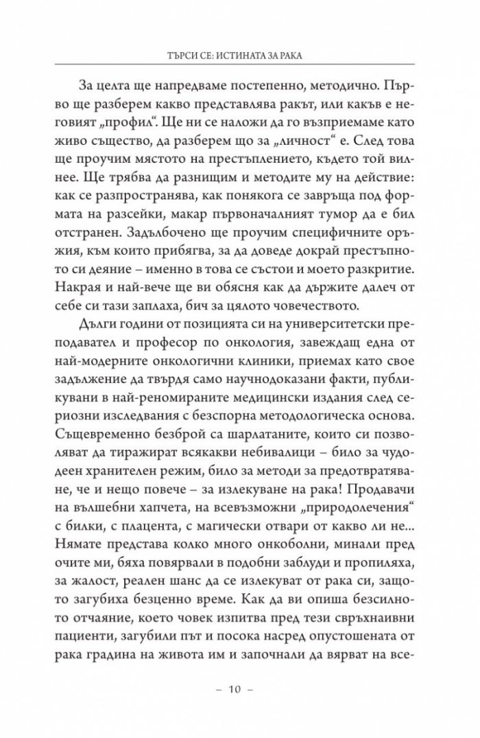 Търси се: Истината за рака