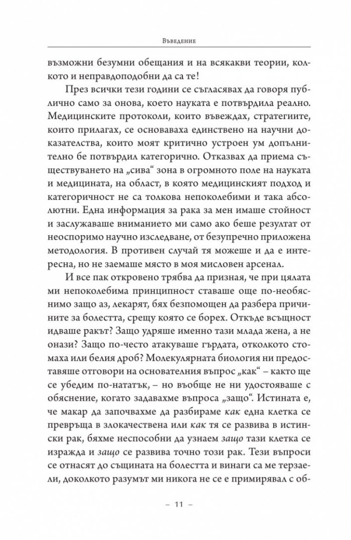Търси се: Истината за рака