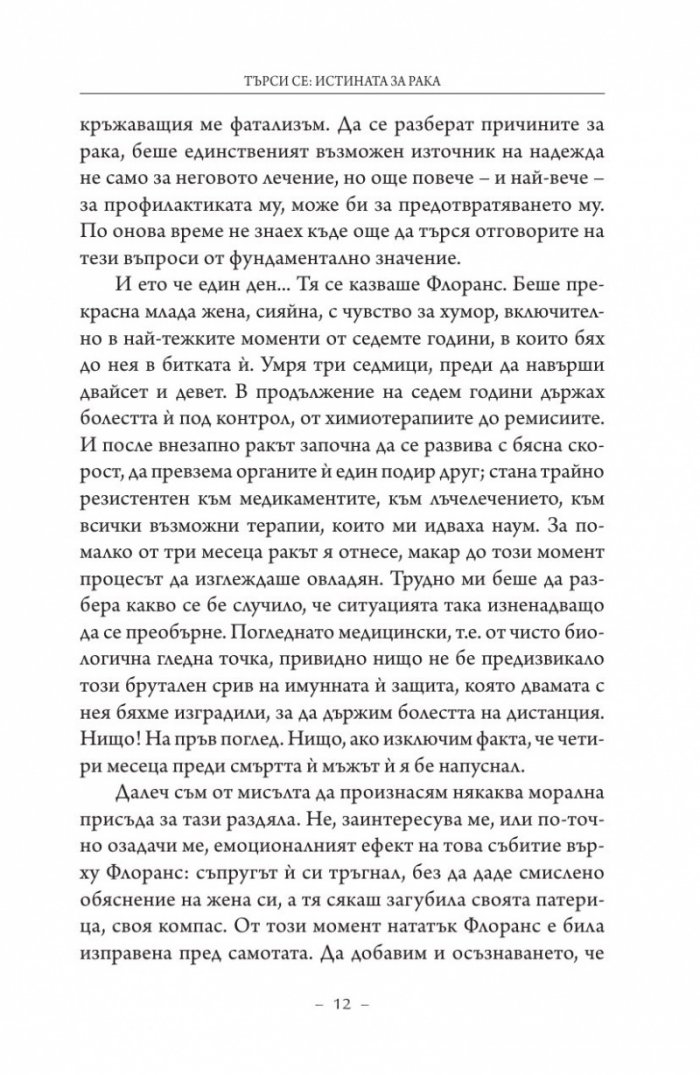 Търси се: Истината за рака