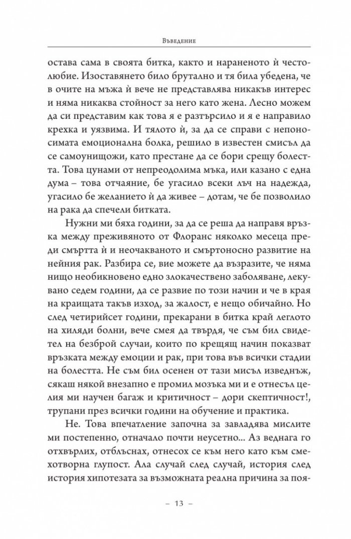 Търси се: Истината за рака