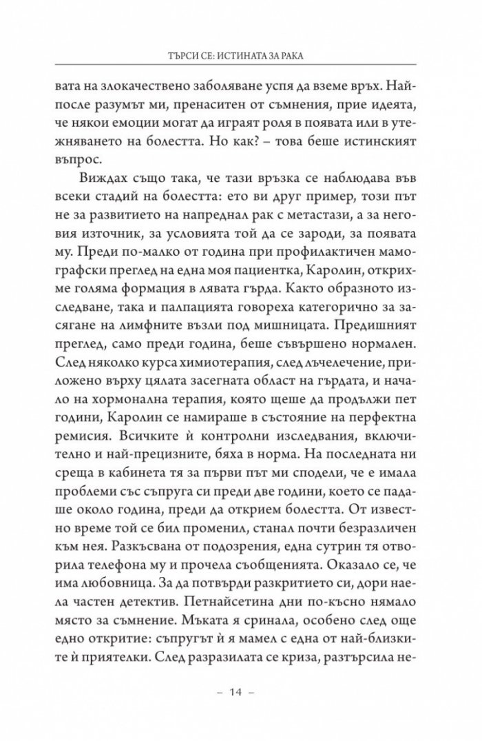 Търси се: Истината за рака