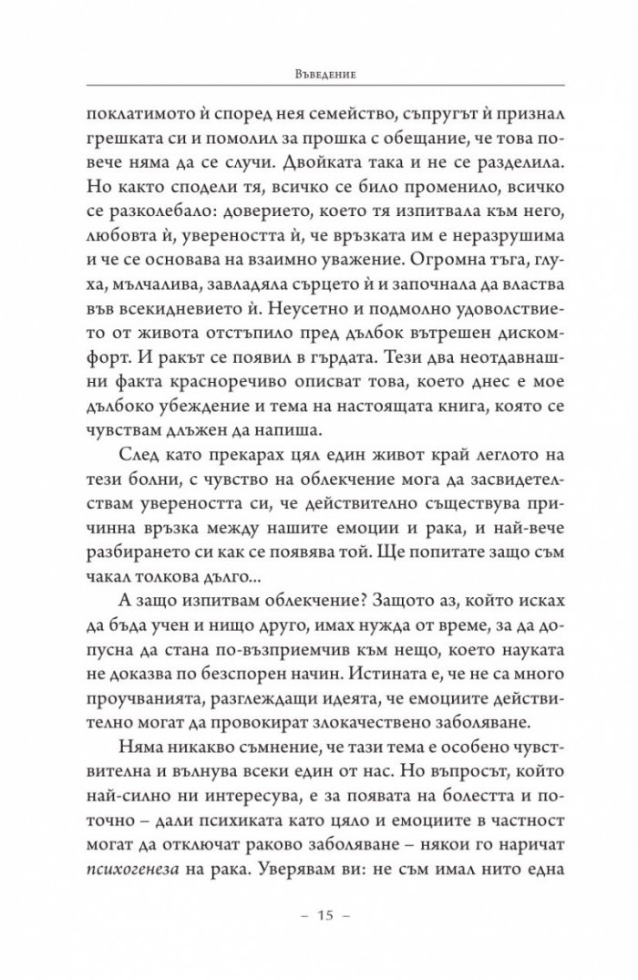 Търси се: Истината за рака