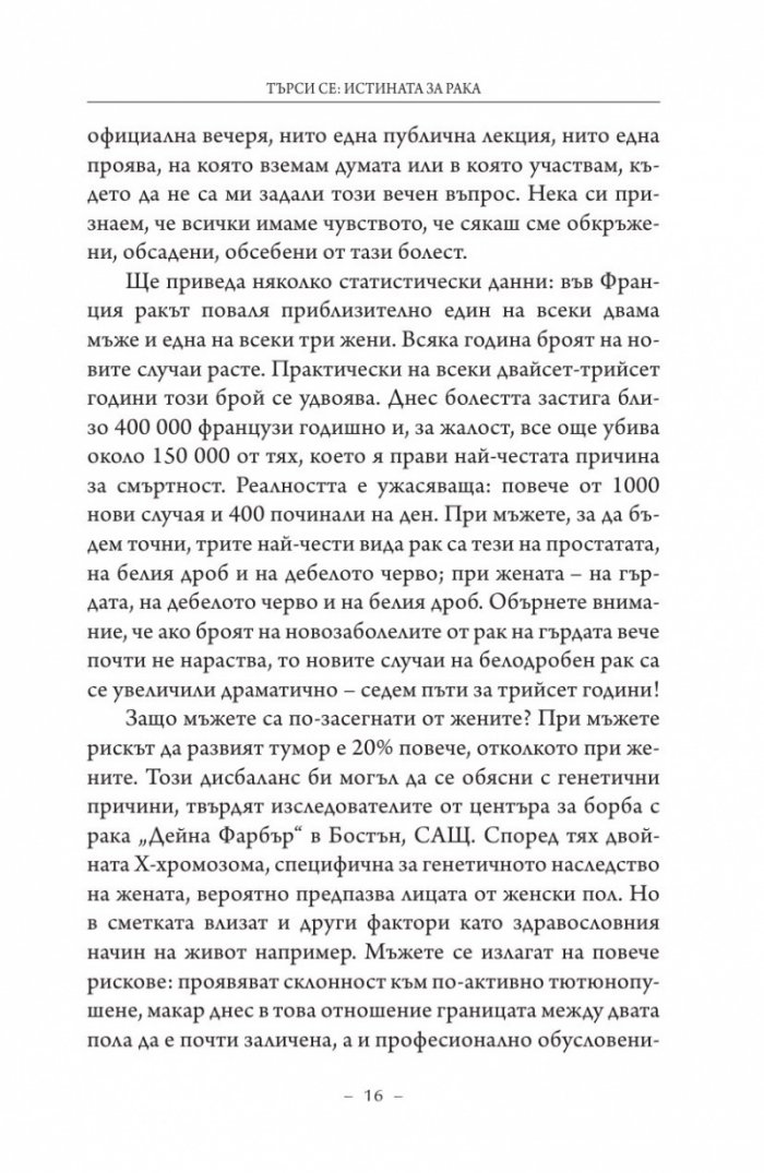 Търси се: Истината за рака