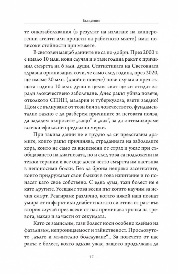 Търси се: Истината за рака