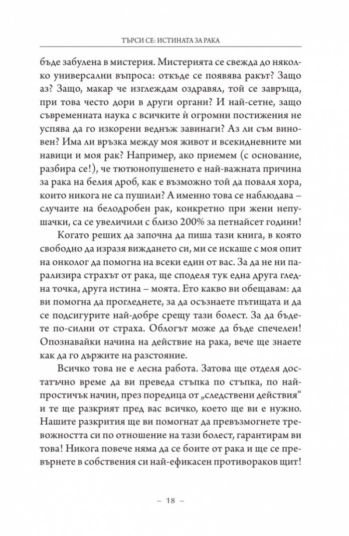 Търси се: Истината за рака