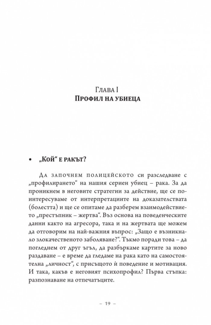 Търси се: Истината за рака