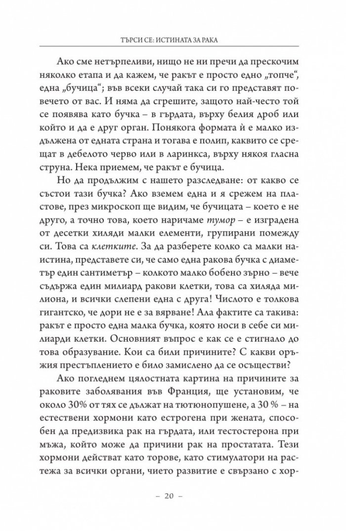 Търси се: Истината за рака