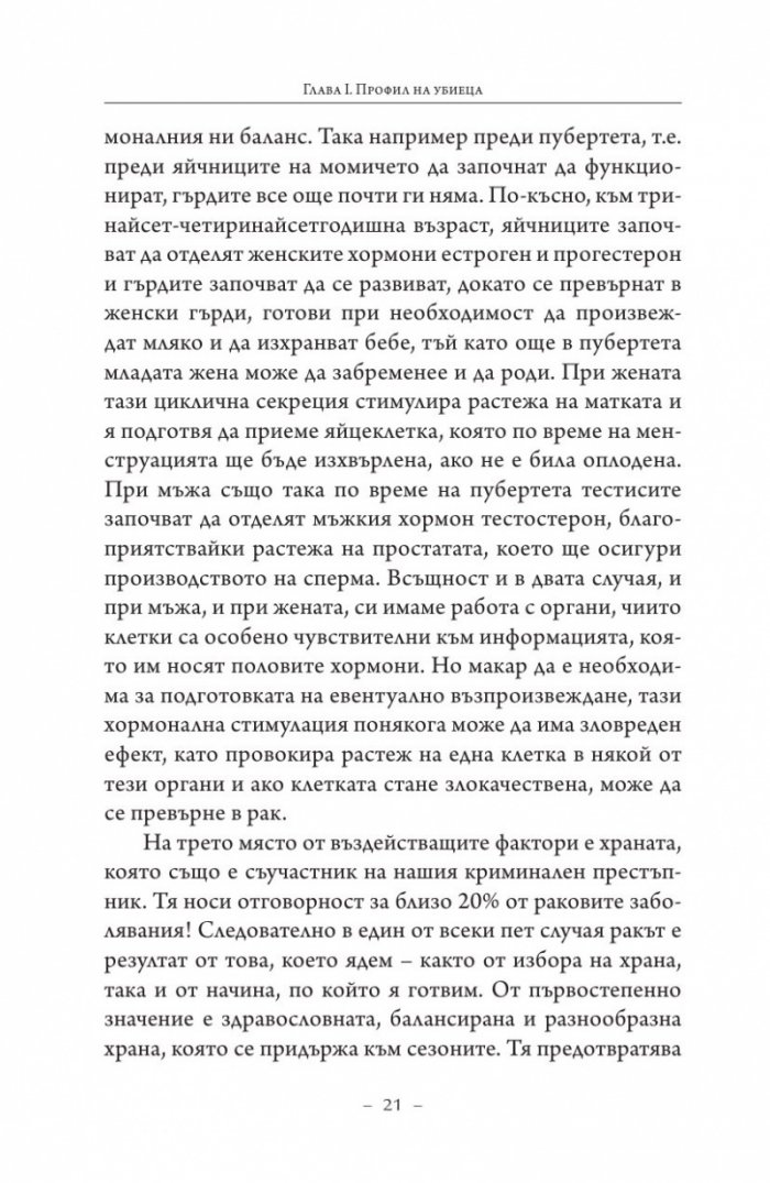 Търси се: Истината за рака