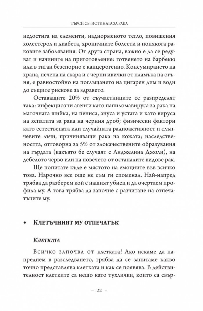 Търси се: Истината за рака