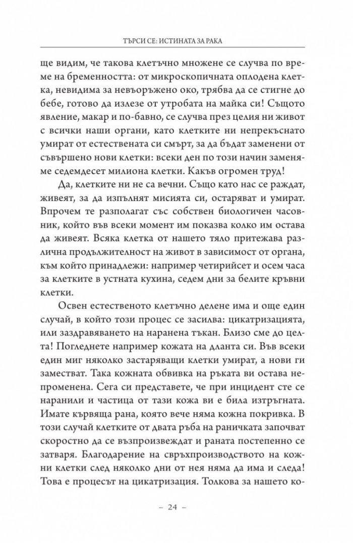 Търси се: Истината за рака