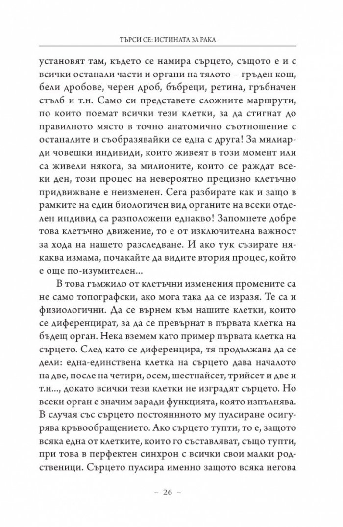Търси се: Истината за рака