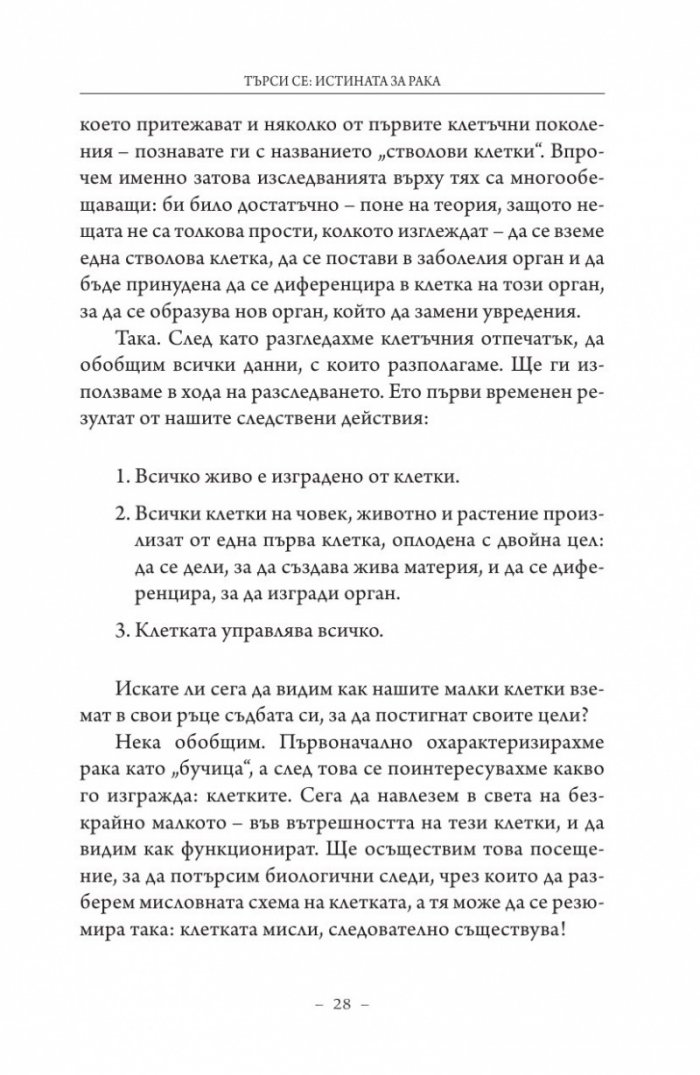 Търси се: Истината за рака