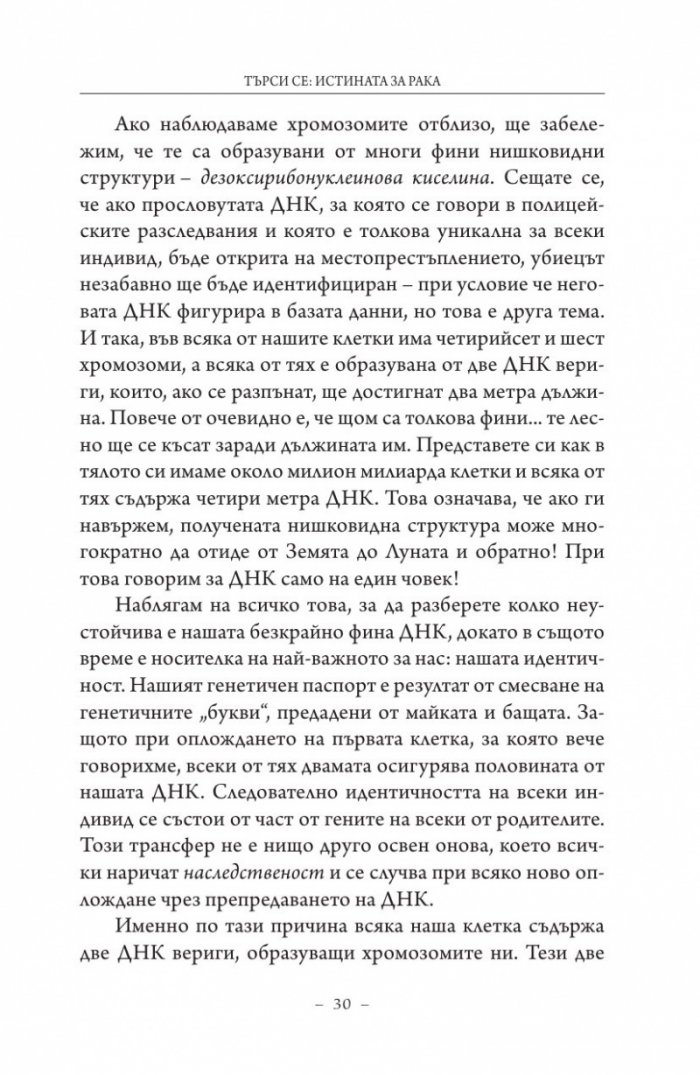 Търси се: Истината за рака