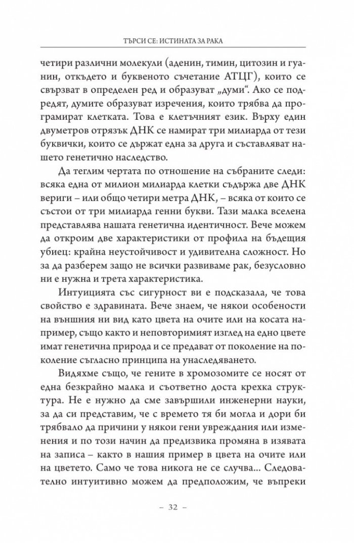 Търси се: Истината за рака