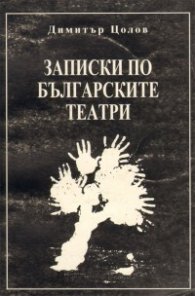 Записки по българските театри