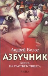Азбучник. Книга на съответствията