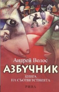 Азбучник. Книга на съответствията