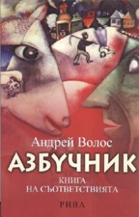 Азбучник. Книга на съответствията