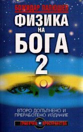 Физика на Бога 2
