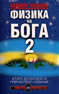 Физика на Бога 2